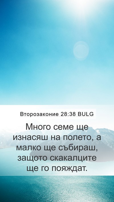 Второзаконие 28:38 BULG Bible Verse Image