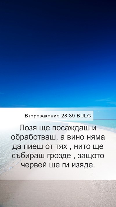 Второзаконие 28:39 BULG Bible Verse Image