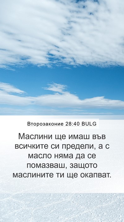 Второзаконие 28:40 BULG Bible Verse Image