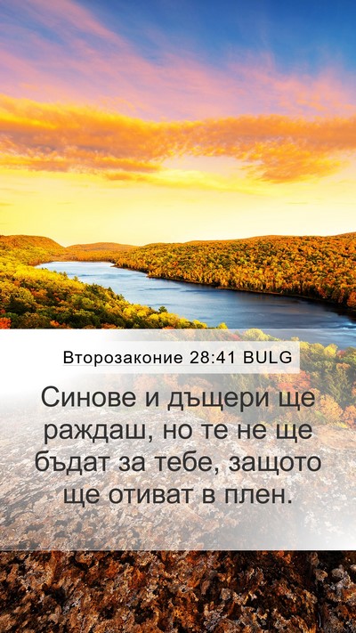 Второзаконие 28:41 BULG Bible Verse Image