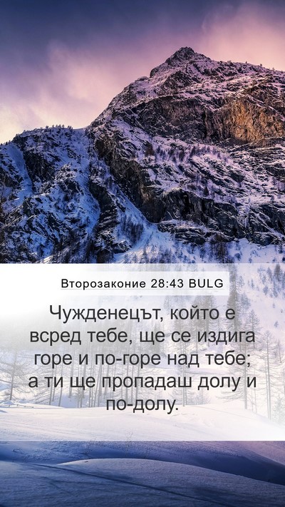 Второзаконие 28:43 BULG Bible Verse Image