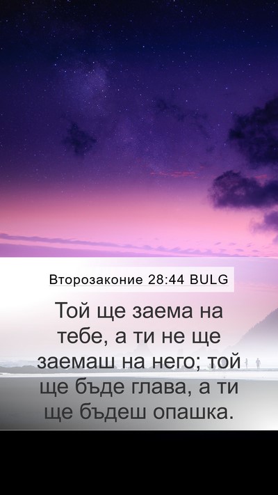 Второзаконие 28:44 BULG Bible Verse Image