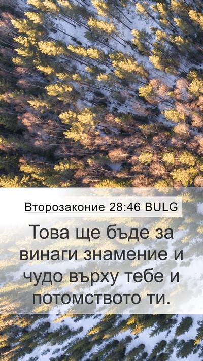 Второзаконие 28:46 BULG Bible Verse Image