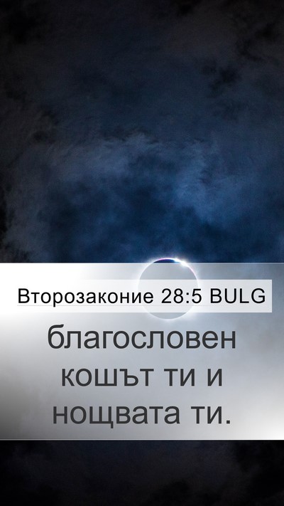 Второзаконие 28:5 BULG Mobile Phone Wallpaper - благословен кошът ти и - Mobile Bible Verse Wallpaper