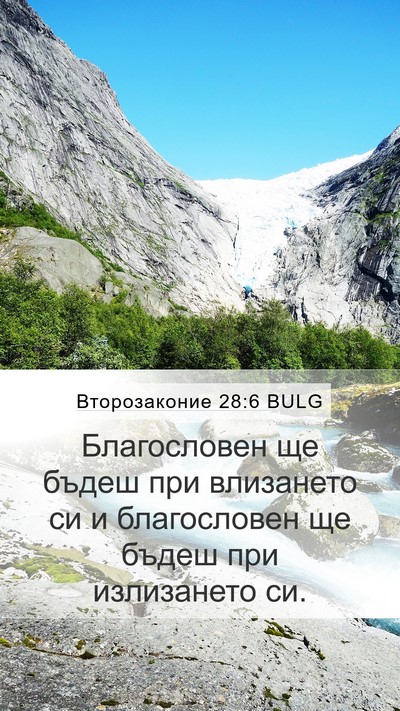Второзаконие 28:6 BULG Bible Verse Image