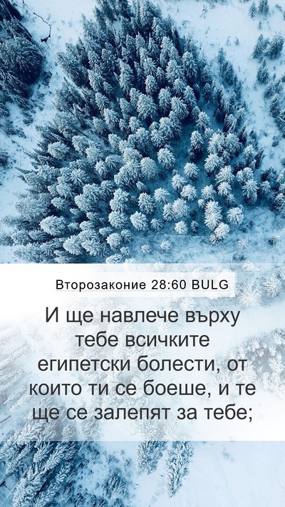 Второзаконие 28:60 BULG Bible Verse Image