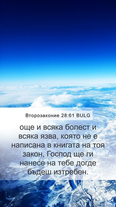 Второзаконие 28:61 BULG Bible Verse Image