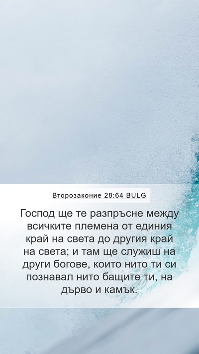 Второзаконие 28:64 BULG Bible Verse Image