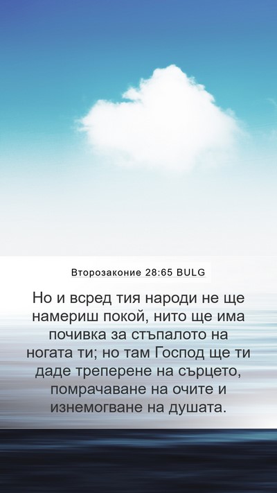 Второзаконие 28:65 BULG Bible Verse Image