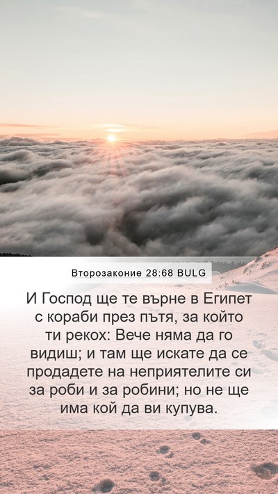 Второзаконие 28:68 BULG Bible Verse Image