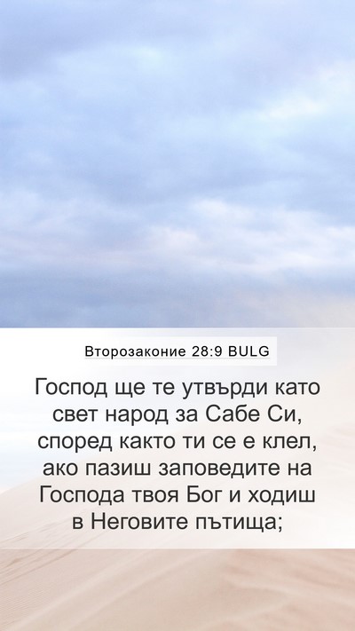 Второзаконие 28:9 BULG Bible Verse Image