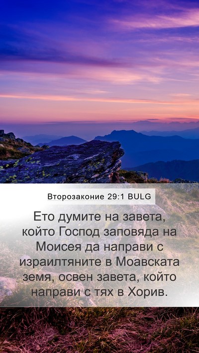 Второзаконие 29:1 BULG Bible Verse Image