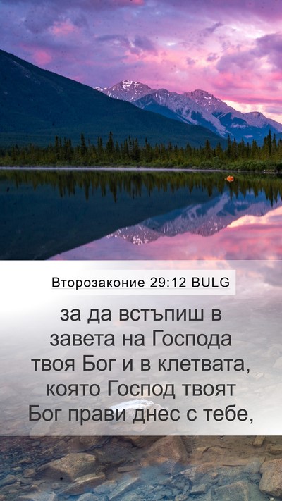 Второзаконие 29:12 BULG Bible Verse Image