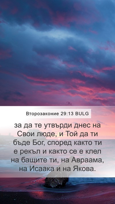 Второзаконие 29:13 BULG Bible Verse Image