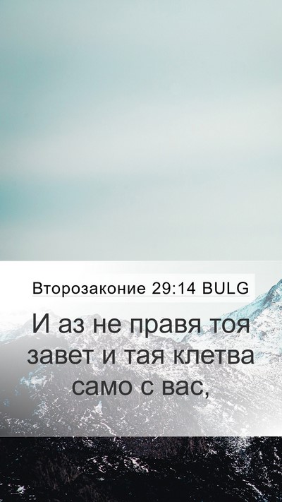 Второзаконие 29:14 BULG Bible Verse Image