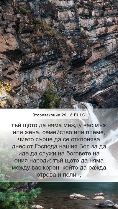 Второзаконие 29:18 BULG Bible Verse Image
