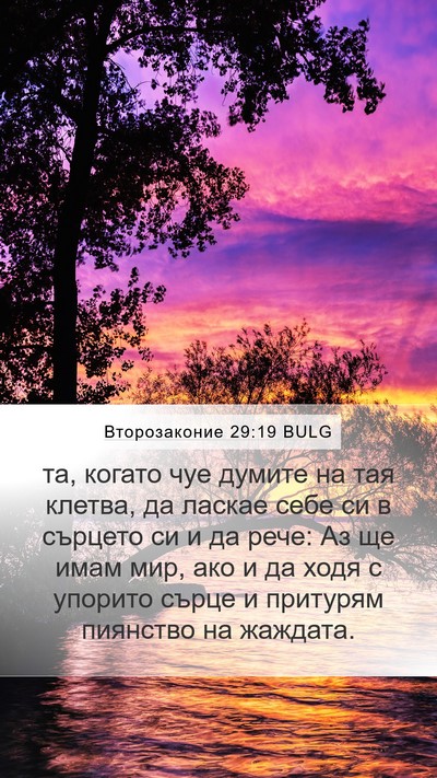 Второзаконие 29:19 BULG Bible Verse Image