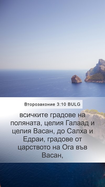 Второзаконие 3:10 BULG Bible Verse Image