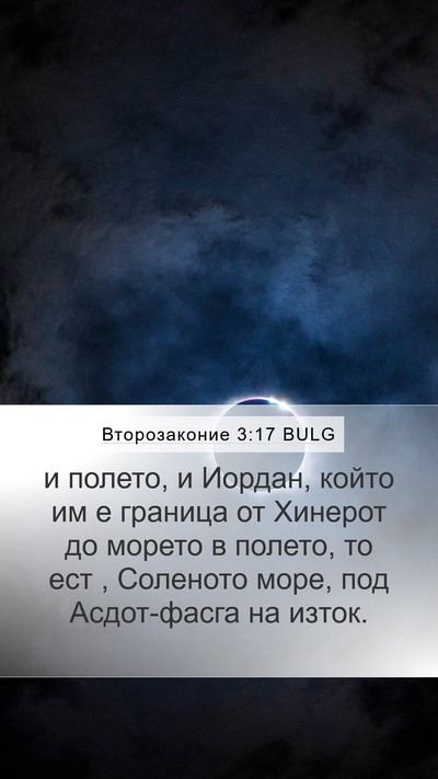 Второзаконие 3:17 BULG Bible Verse Image