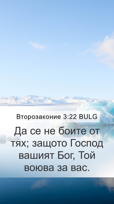 Второзаконие 3:22 BULG Bible Verse Image