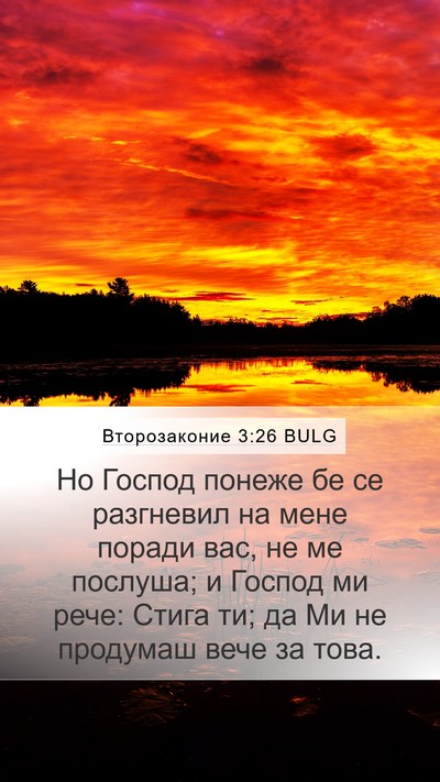 Второзаконие 3:26 BULG Bible Verse Image