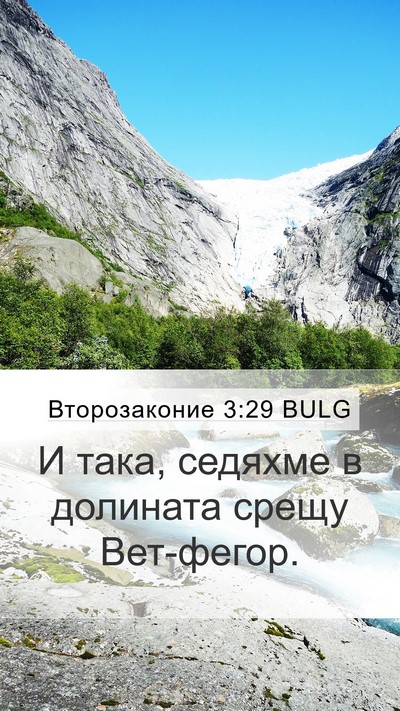 Второзаконие 3:29 BULG Mobile Phone Wallpaper - И така, седяхме в долината - Mobile Bible Verse Wallpaper