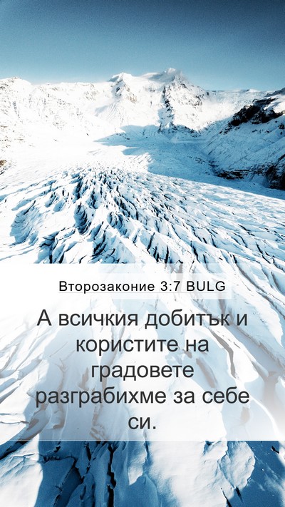 Второзаконие 3:7 BULG Mobile Phone Wallpaper - А всичкия добитък и - Mobile Bible Verse Wallpaper