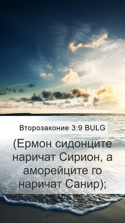 Второзаконие 3:9 BULG Mobile Phone Wallpaper - (Ермон сидонците наричат - Mobile Bible Verse Wallpaper