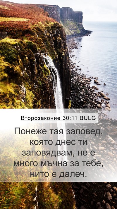 Второзаконие 30:11 BULG Bible Verse Image