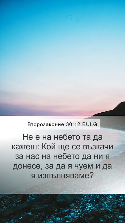 Второзаконие 30:12 BULG Bible Verse Image