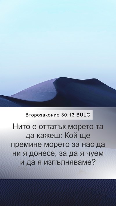 Второзаконие 30:13 BULG Mobile Phone Wallpaper - Нито е оттатък морето та да - Mobile Bible Verse Wallpaper