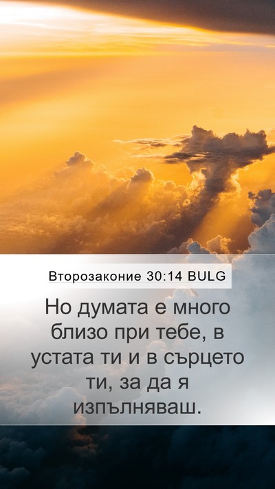 Второзаконие 30:14 BULG Bible Verse Image