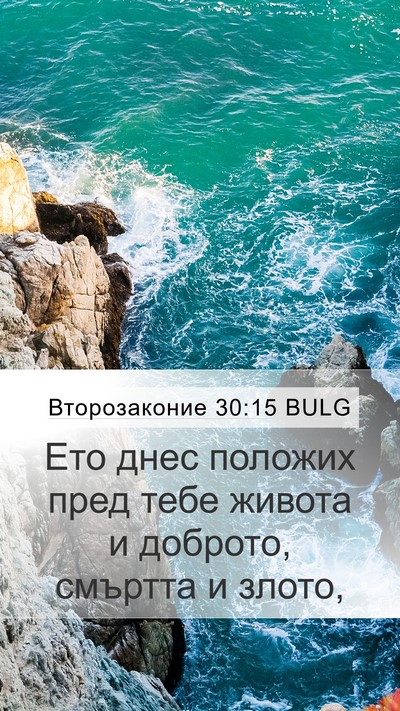 Второзаконие 30:15 BULG Bible Verse Image
