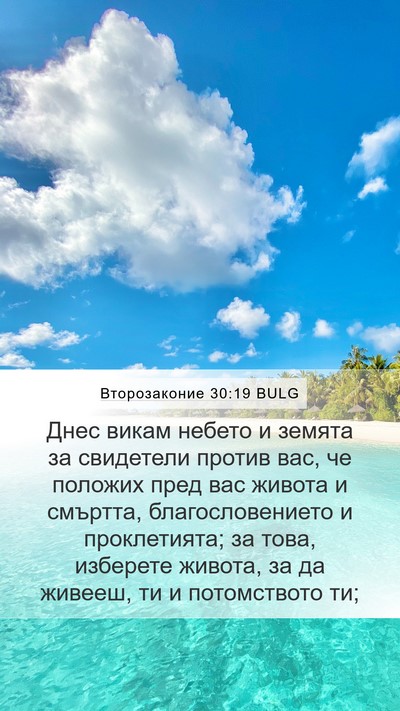 Второзаконие 30:19 BULG Bible Verse Image
