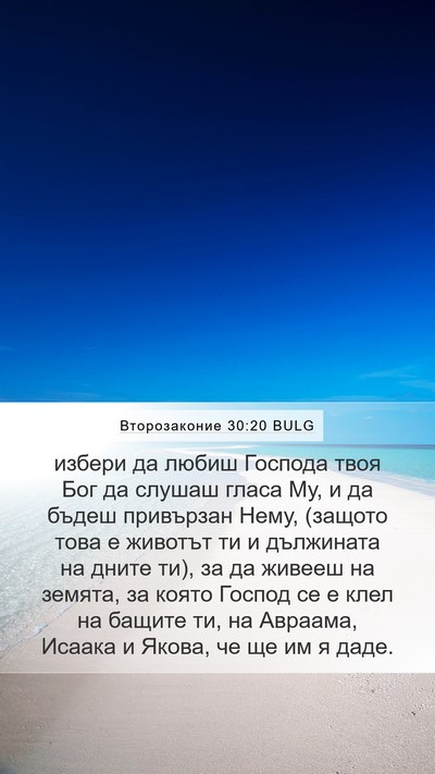 Второзаконие 30:20 BULG Bible Verse Image