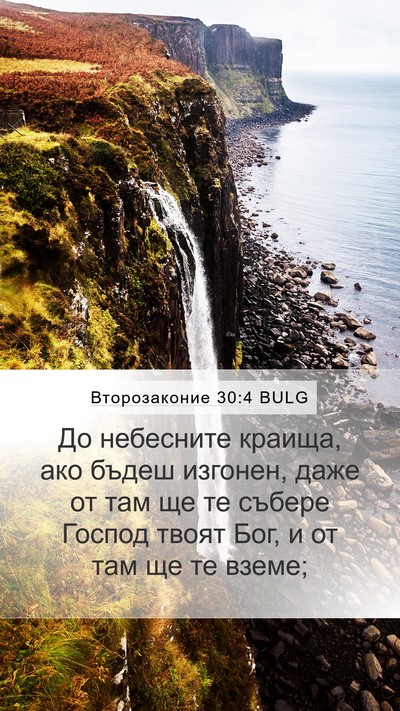 Второзаконие 30:4 BULG Bible Verse Image