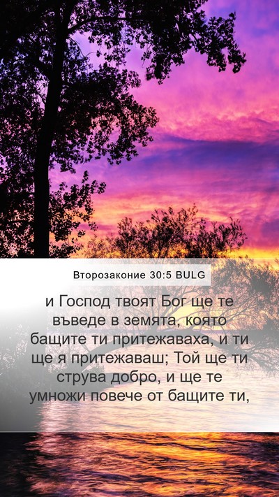Второзаконие 30:5 BULG Mobile Phone Wallpaper - и Господ твоят Бог ще те - Mobile Bible Verse Wallpaper