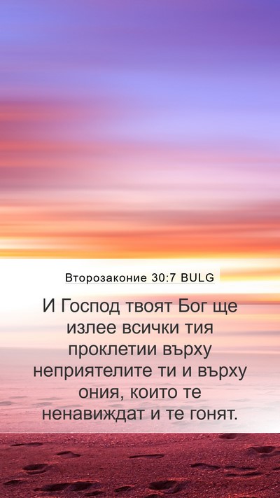 Второзаконие 30:7 BULG Mobile Phone Wallpaper - И Господ твоят Бог ще излее - Mobile Bible Verse Wallpaper
