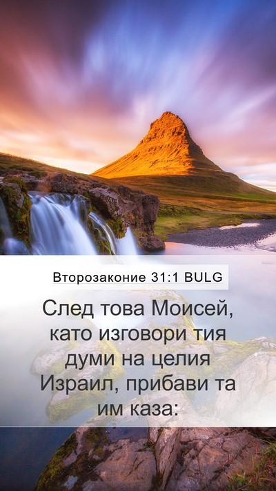 Второзаконие 31:1 BULG Mobile Phone Wallpaper - След това Моисей, като - Mobile Bible Verse Wallpaper