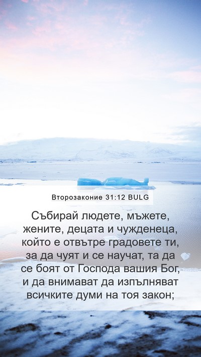 Второзаконие 31:12 BULG Bible Verse Image