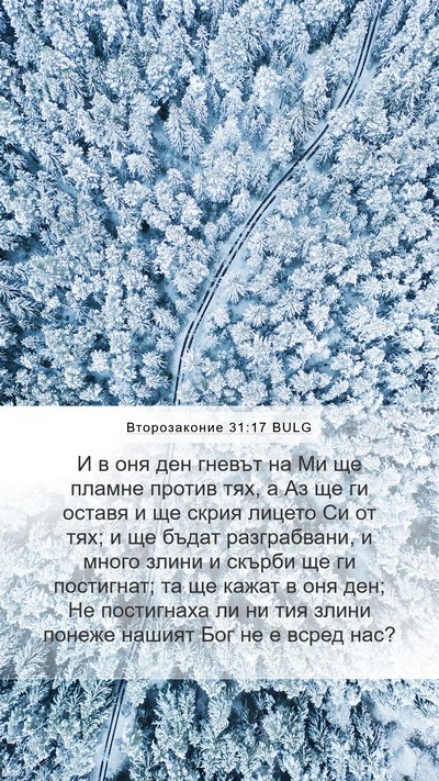 Второзаконие 31:17 BULG Bible Verse Image