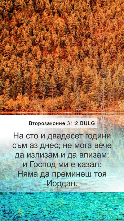 Второзаконие 31:2 BULG Bible Verse Image