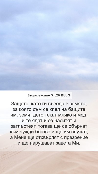 Второзаконие 31:20 BULG Bible Verse Image