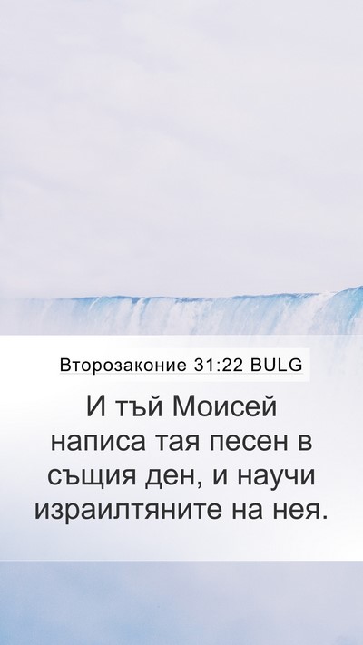 Второзаконие 31:22 BULG Mobile Phone Wallpaper - И тъй Моисей написа тая - Mobile Bible Verse Wallpaper