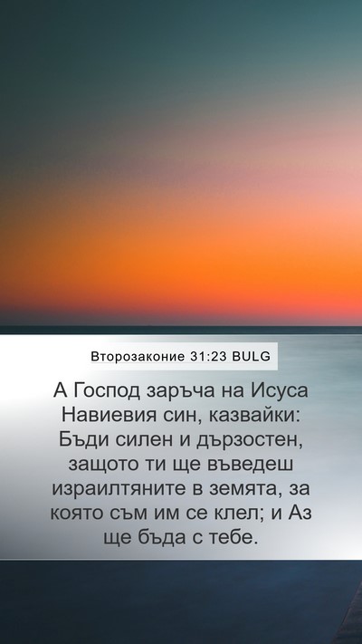 Второзаконие 31:23 BULG Bible Verse Image