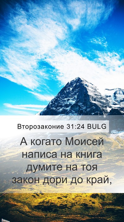 Второзаконие 31:24 BULG Bible Verse Image