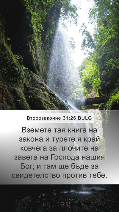 Второзаконие 31:26 BULG Bible Verse Image