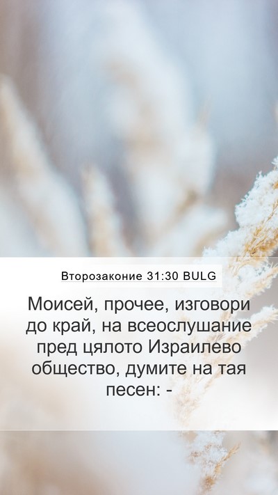 Второзаконие 31:30 BULG Bible Verse Image