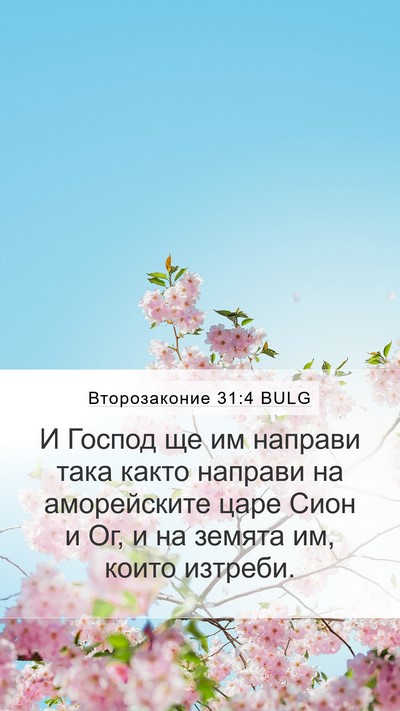Второзаконие 31:4 BULG Bible Verse Image