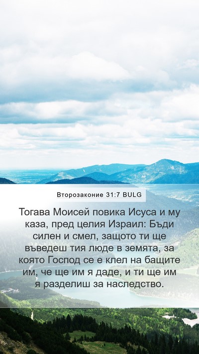 Второзаконие 31:7 BULG Bible Verse Image